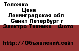 Тележка Proaim TDL-275 Dolly › Цена ­ 6 000 - Ленинградская обл., Санкт-Петербург г. Электро-Техника » Фото   